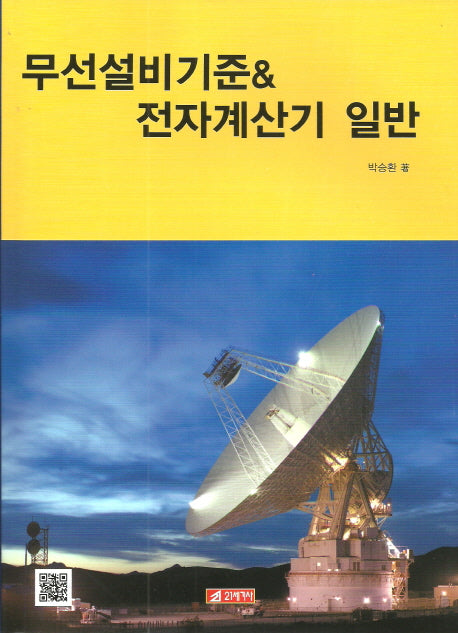 무선설비기준 & 전자계산기 일반