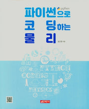 파이썬으로 코딩하는 물리