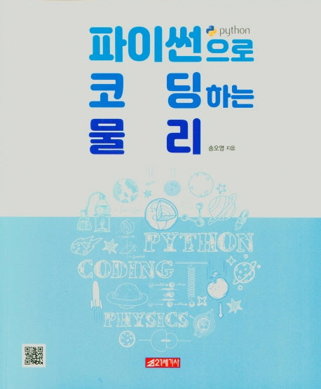 파이썬으로 코딩하는 물리