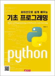기초 프로그래밍(파이선으로 쉽게 배우는)
