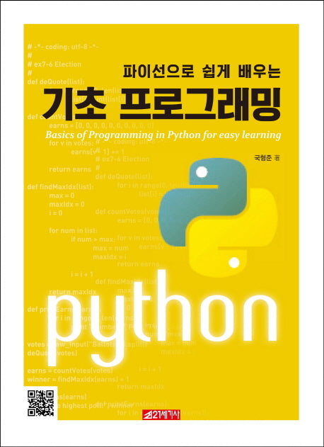 기초 프로그래밍(파이선으로 쉽게 배우는)