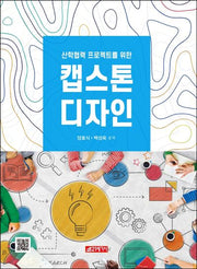 캡스톤 디자인(산학협력 프로젝트를 위한)
