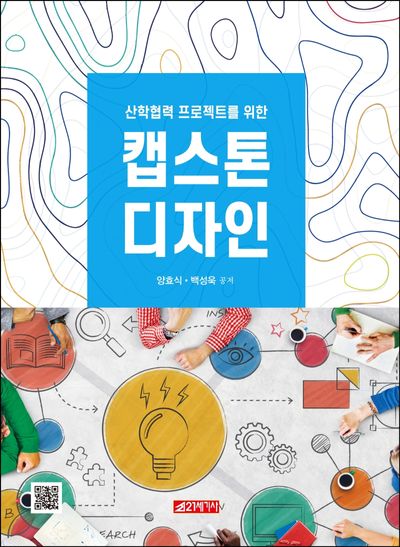 캡스톤 디자인(산학협력 프로젝트를 위한)