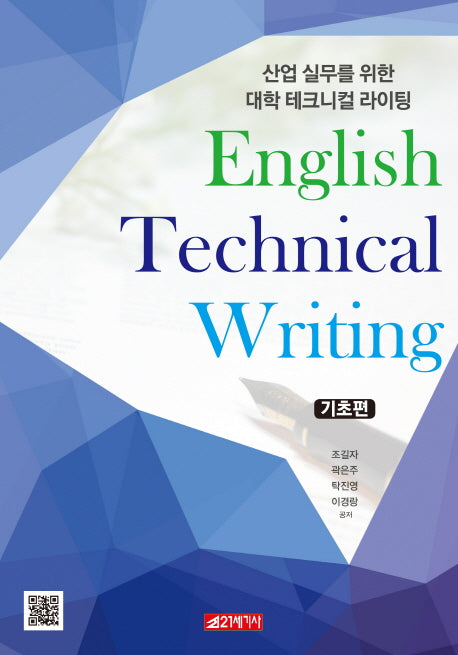 산업 실무를 위한 대학 테크니컬 라이팅: 기초편
