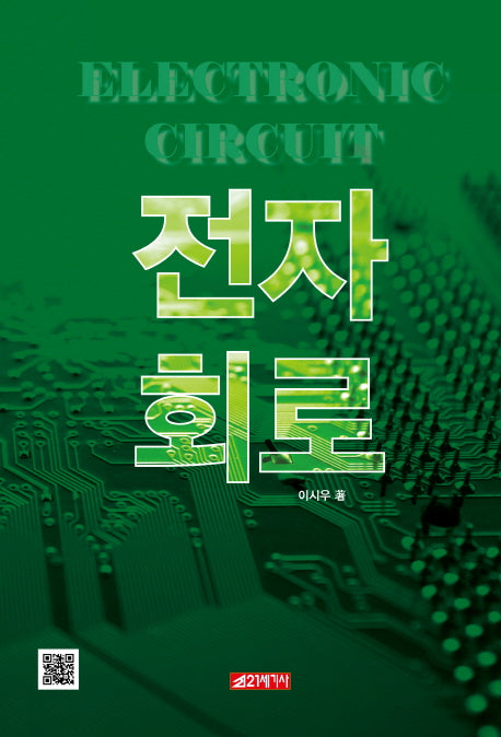 전자회로(양장본 Hardcover)