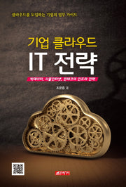 기업 클라우드 IT 전략