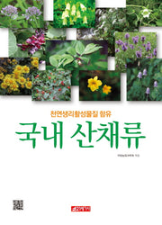 국내 산채류