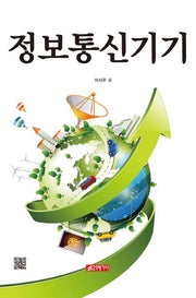 정보통신기기(양장본 Hardcover)