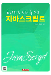 자바스크립트(프로그래밍 입문자를 위한)