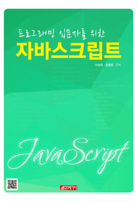 자바스크립트(프로그래밍 입문자를 위한)