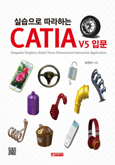 CATIA V5 입문(실습으로 따라하는)