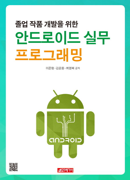 안드로이드 실무 프로그래밍(졸업 작품 개발을 위한)