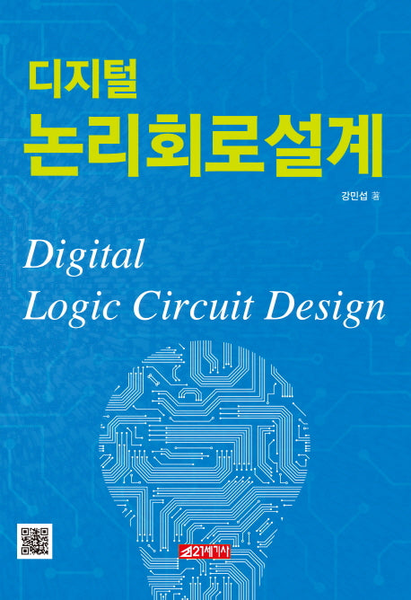 디지털 논리회로설계
