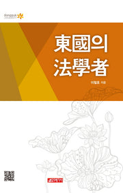 동국의 법학자
