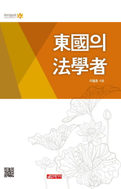 동국의 법학자