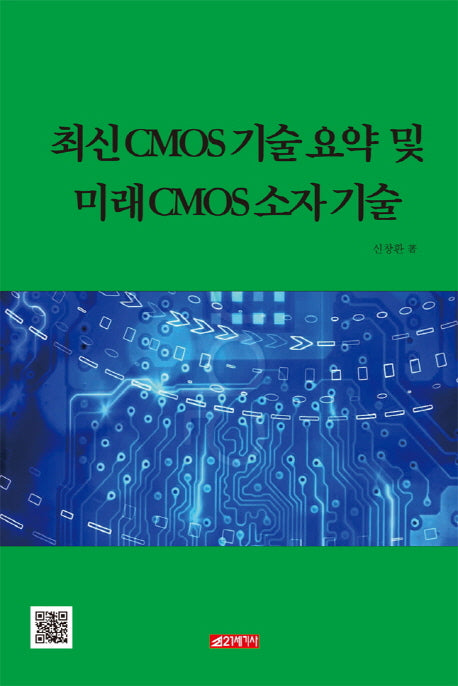 최신 CMOS 기술 요약 및 미래 CMOS 소자 기술