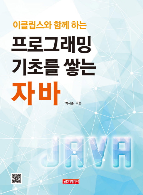 프로그래밍 기초를 쌓는 자바(이클립스와 함께 하는)