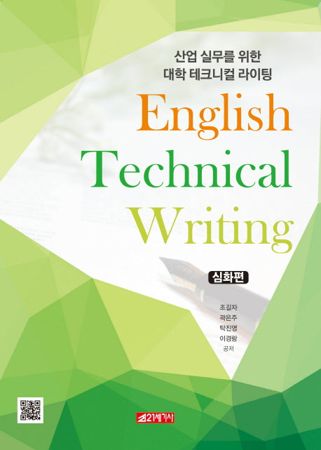 산업 실무를 위한 대학 테크니컬 라이팅(심화편)