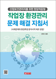 작업장 환경관리 문제해결 지침서