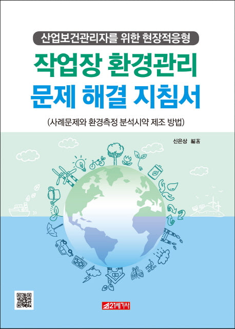 작업장 환경관리 문제해결 지침서