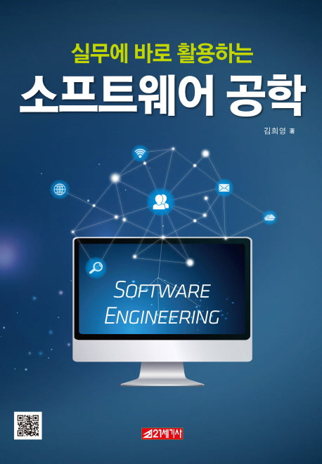 소프트웨어 공학(실무에서 바로 활용하는)