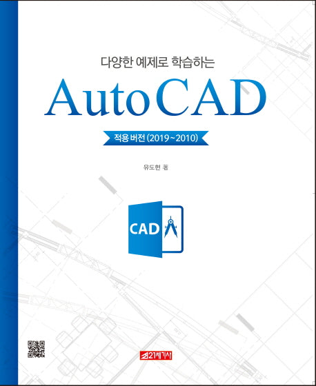 Auto CAD: 적용버전(2019~2010)(다양한 예제로 학습하는)