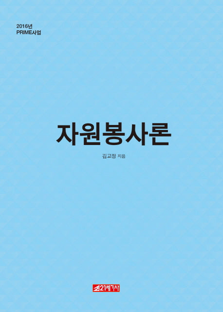 자원봉사론