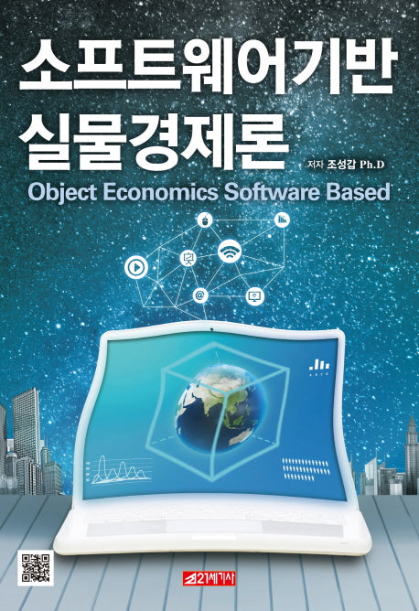 소프트웨어기반 실물경제론