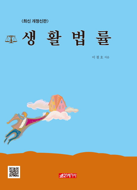 생활법률(개정신판)
