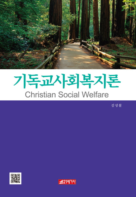 기독교사회복지론