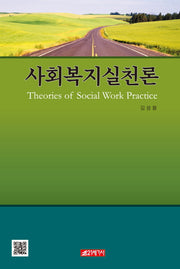 사회복지실천론
