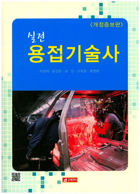 용접기술사(실전)(개정증보판)