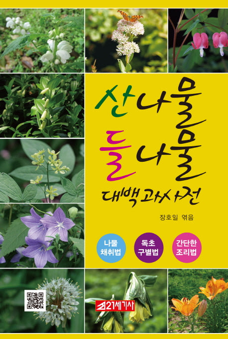 산나물 들나물 대백과사전