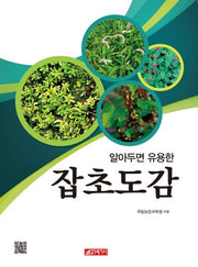 잡초도감(알아두면 유용한)