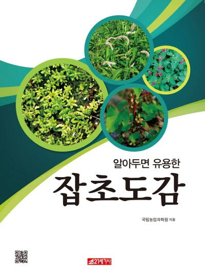 잡초도감(알아두면 유용한)