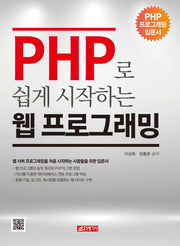 PHP로 쉽게 시작하는 웹 프로그래밍