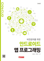 안드로이드 앱 프로그래밍(비전공자를 위한)(개정판)
