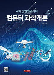 컴퓨터과학개론(4차 산업혁명시대)
