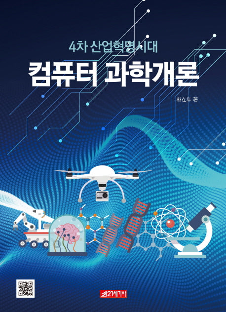 컴퓨터과학개론(4차 산업혁명시대)