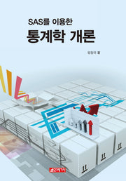 SAS를 이용한 통계학 개론