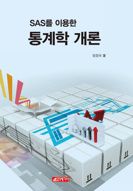 SAS를 이용한 통계학 개론