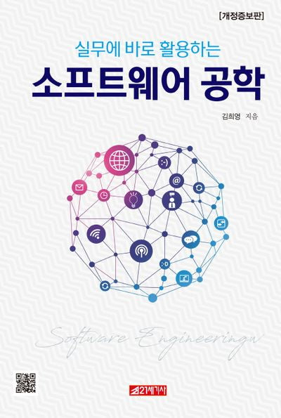 소프트웨어 공학(실무에 바로 활용하는)(개정증보판)