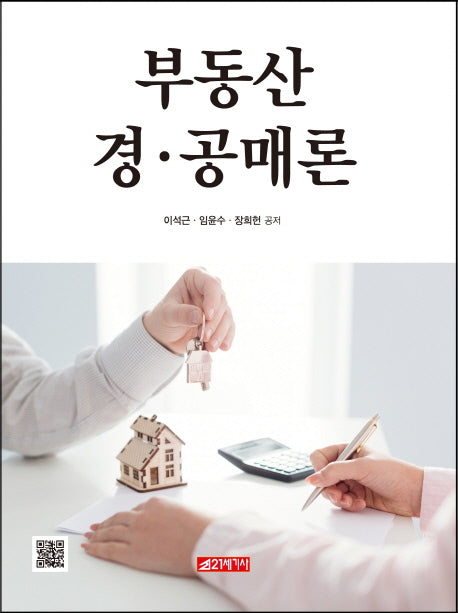 부동산 경.공매론