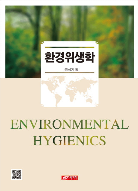 환경위생학