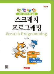 스크래치 프로그래밍(개정판)