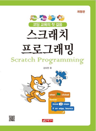스크래치 프로그래밍(개정판)