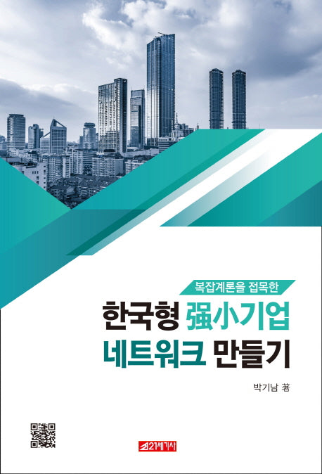 한국형 강소기업 네트워크 만들기(복잡계론을 접목한)