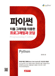 파이썬 터틀 그래픽을 이용한 프로그래밍과 코딩