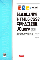 웹프로그래밍 HTML5 CSS3 자바스크립트 JQuery