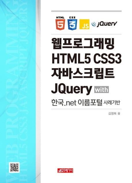 웹프로그래밍 HTML5 CSS3 자바스크립트 JQuery